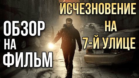 Обзор на фильм "Исчезновение на 7-й улице" - YouTube