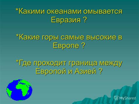 Презентация на тему: "Четыре океана и шесть материков Клюшникова Н. М ...
