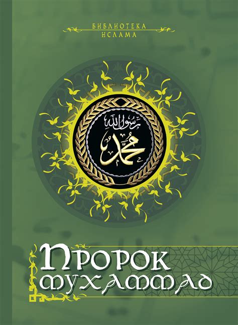Пророк Мухаммад (сборник), Николай Кун – скачать книгу fb2, epub, pdf ...