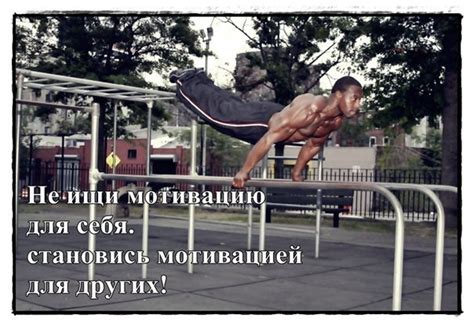 Фото на тему: Мотивация к спорту