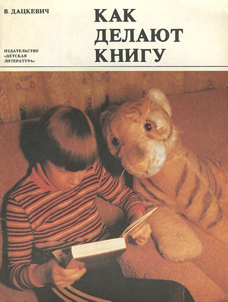 Дацкевич В. "Как делают книгу" Все мы любим книги, они живут в каждом ...