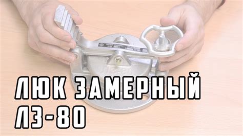 Люк замерный ЛЗ-80 (ЛЗ-150) - YouTube