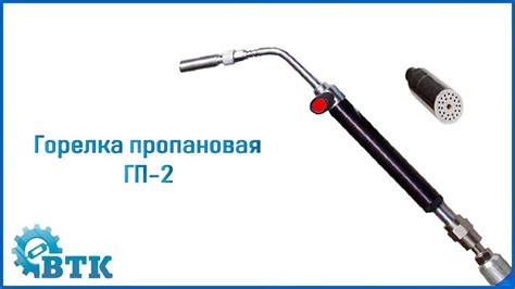 Горелка пропановая - ГП-2 - YouTube