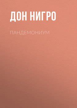 "Пандемониум" скачать fb2, rtf, epub, pdf, txt книгу Дон Нигро
