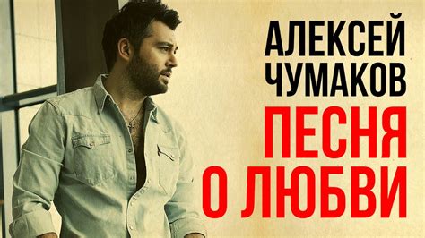 Алексей Чумаков - Песня о Любви - YouTube
