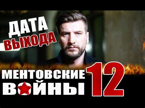 МЕНТОВСКИЕ ВОЙНЫ 12 СЕЗОН 1-8 СЕРИЯ. ДАТА ВЫХОДА - YouTube