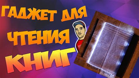 Гаджет для чтения книг - YouTube