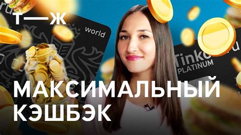 5 способов получить максимальный кэшбэк - YouTube