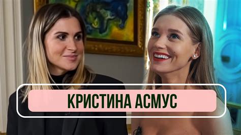 Кристина Асмус - О жизни после «Текста», Харламове, комплексах и ...
