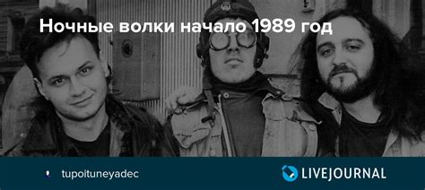 Ночные волки начало 1989 год: foto_history — LiveJournal