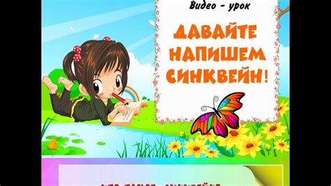 СИНКВЕЙН: что это и зачем он нужен? - YouTube