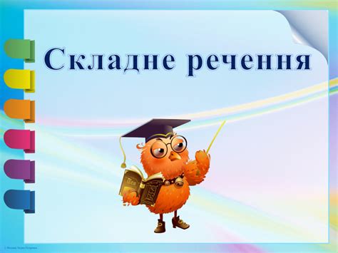 Презентація "Складне речення"