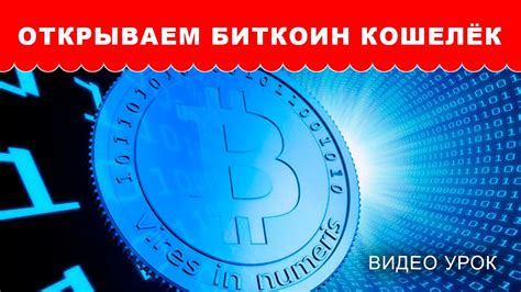 Как открыть зарегистрировать Биткоин кошелёк или простой Bitcoin ...
