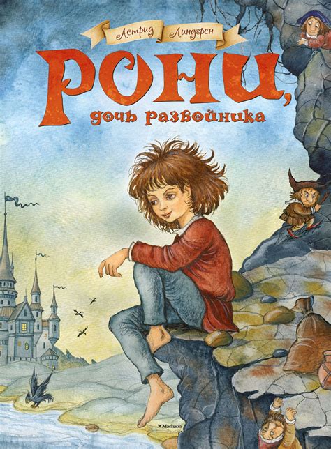 Книга Рони, дочь разбойника – скачать бесплатно fb2, epub, pdf, автор ...