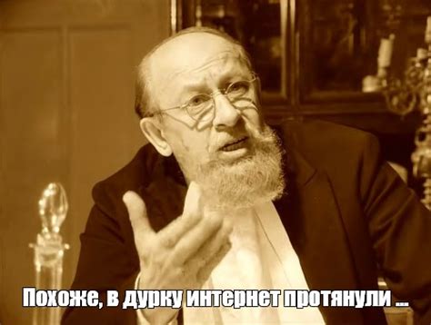 Мем: "Похоже, в дурку интернет протянули ..." - Все шаблоны - Meme ...