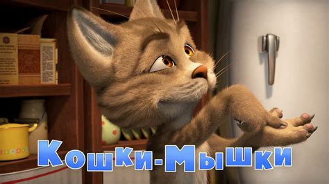 Маша и Медведь - Кошки-мышки😺 (58 серия) - YouTube