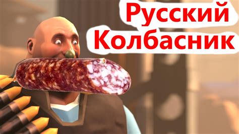Русский Колбасник - Встречайте - YouTube