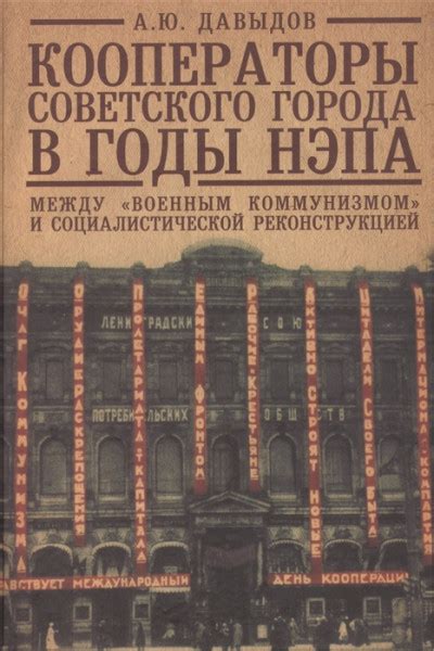 Кооператоры советского города в годы НЭПа. Между «военным коммунизмом ...