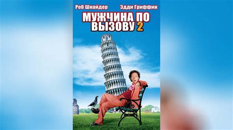 Мужчина по вызову (1999) - YouTube