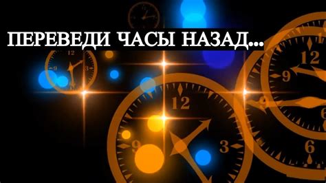 Переведи Часы Назад - YouTube