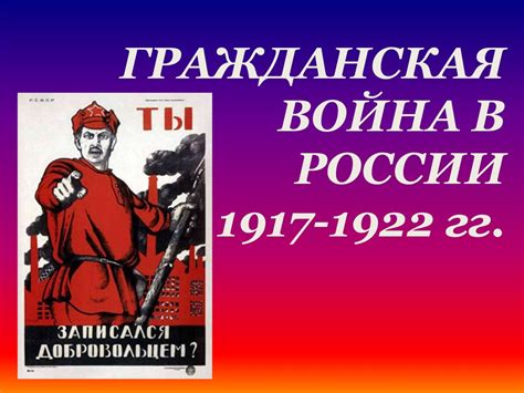 Гражданская война в России 1917-1922 годов - презентация онлайн