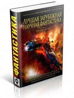 Книга "Лучшая зарубежная научная фантастика" - Суэнвик Майкл, Макоули ...