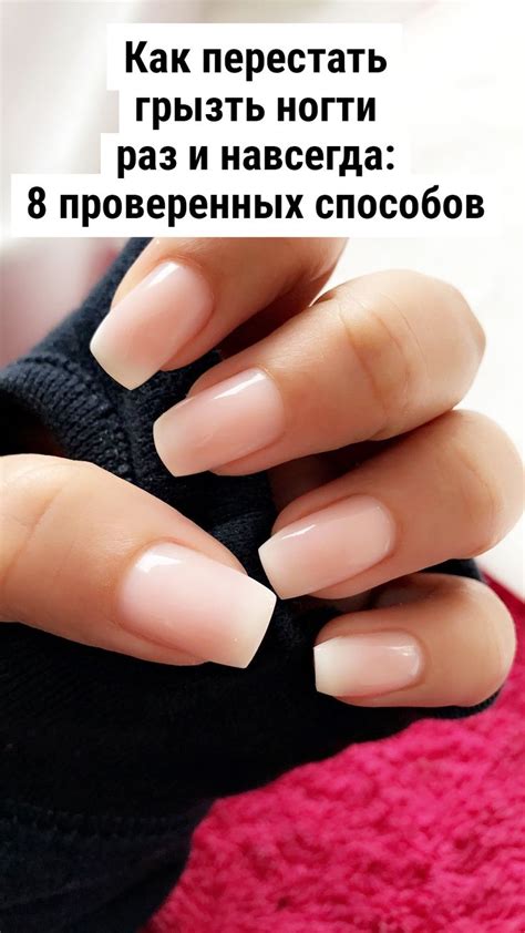 Как перестать грызть ногти раз и навсегда: 8 проверенных способов ...
