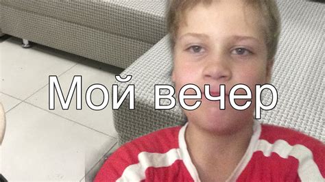 Мой вечер - YouTube