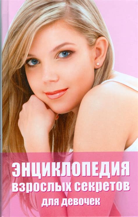Книга: "Энциклопедия взрослых секретов для девочек" - Светлана ...