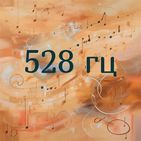 Частота 528 гц. Частоты Сольфеджио. Влияние частот на...