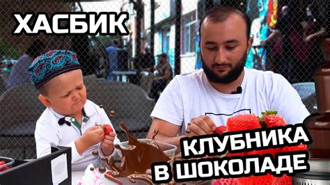 Хасбик клубника в шоколаде - (ХАСБУЛЛА ГОТОВИТ КЛУБНИКУ) - YouTube