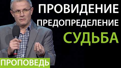 Провидение. Предопределение. Судьба. Проповедь Александра Шевченко 2019 ...