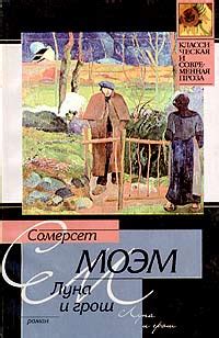 Книга "Луна и грош" - Моэм Уильям Сомерсет скачать бесплатно, читать онлайн