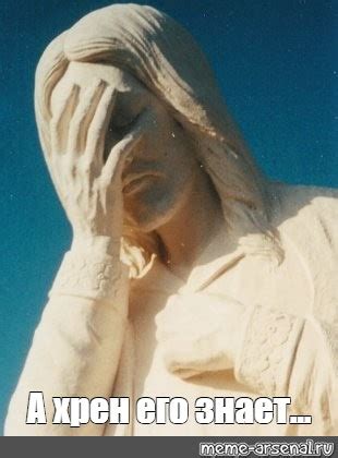 Meme: "А хрен его знает..." - All Templates - Meme-arsenal.com