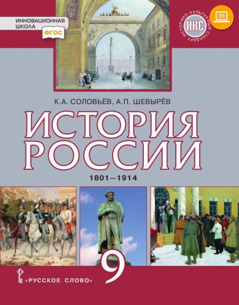 История России. 1801–1914. Учебник для 9 класса К.А. Соловьёв, А.П ...