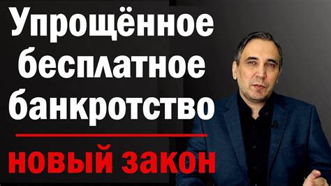 Упрощенная процедура банкротства физических лиц - бесплатное ...