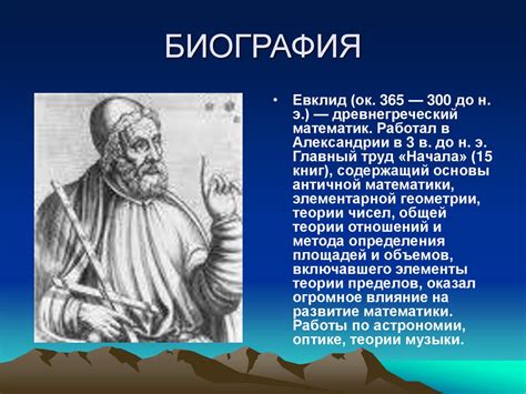 Эвклид, биография - презентация онлайн