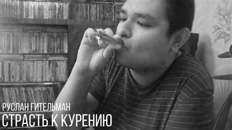 Руслан Гительман - Моя страсть к курению - YouTube