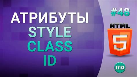 #48 Универсальные атрибуты тегов в языке HTML, Атрибуты class id style ...