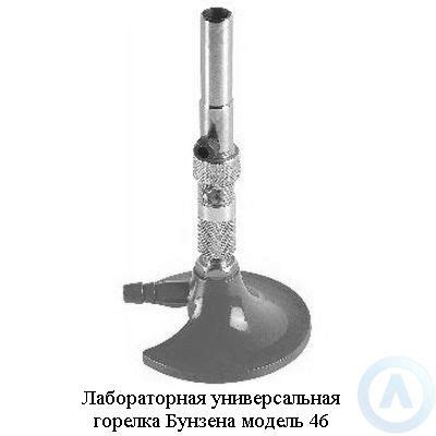 Купить лабораторную универсальную горелку Бунзена модель 46 с доставкой ...