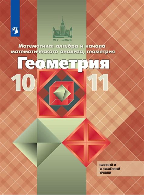 Математика: алгебра и начала математического анализа, геометрия ...