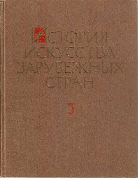 История искусства зарубежных стран.