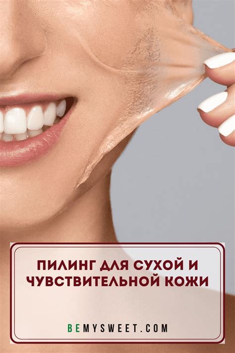 Пилинг для сухой и чувствительной кожи【2024】
