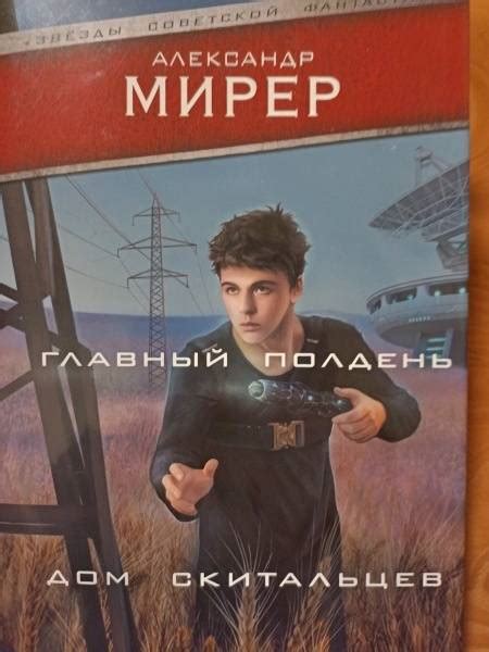 Книга: Главный полдень. Дом скитальцев - Александр Мирер. Купить книгу ...