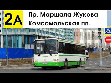 Автобус 2а "Комсомольская пл. - пр. Маршала Жукова" - YouTube