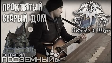 Проклятый старый дом - Король и Шут (кавер - Виталий Подземный) - YouTube