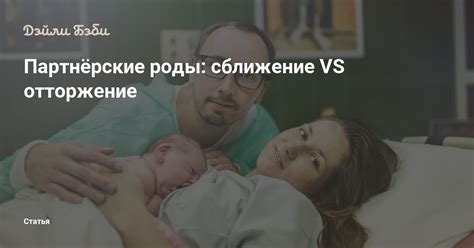 Партнёрские роды: сближение VS отторжение