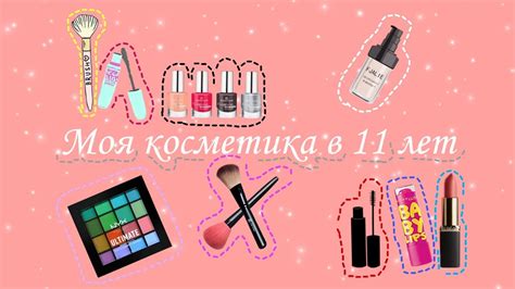 •МОЯ КОСМЕТИКА В 11 ЛЕТ• - YouTube
