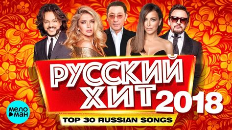 РУССКИЙ ХИТ - TOP 30 Russian Songs @MELOMAN-MUSIC - YouTube