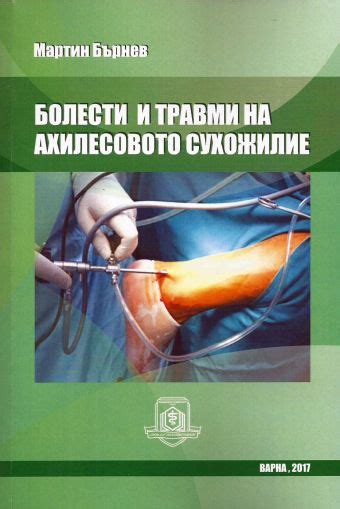 Болести и травми на ахилесовото сухожилие